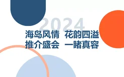 海花岛亮相多地推介会，积极拓展国内旅游市场