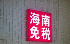 海南免税店和海南离岛免税店有什么区别？