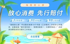 “海南放心游”和“三亚放心游”抖音小程序正式上线