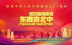 第21届海南省东西南北中广场文艺会演暨“百团汇演”线上展播活动正式启动