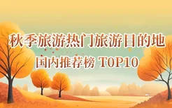 2024国内最适合秋季旅游目的地TOP10