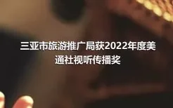 三亚市旅游推广局获2022年度美通社视听传播奖