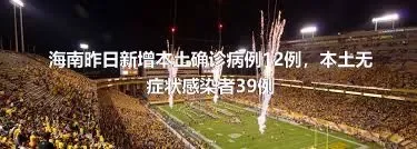 海南昨日新增本土确诊病例12例，本土无症状感染者39例