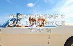 海南多地不再分类管控省外来返人员，贵州省和长春市取消“落地检”