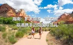 海南：扩大旅游“朋友圈” 琼港携手迈向国际范儿