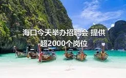 海口今天举办招聘会 提供超2000个岗位