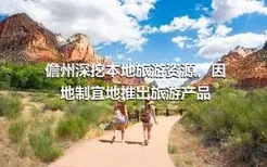 儋州深挖本地旅游资源，因地制宜地推出旅游产品