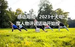 “感动海南”2023十大年度人物评选活动开始投票