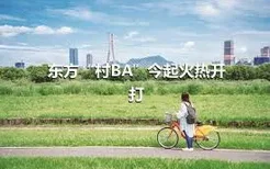 东方“村BA”今起火热开打