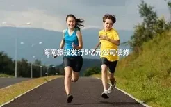 海南旅投发行5亿元公司债券