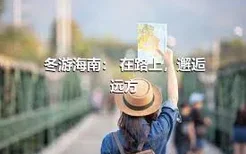 冬游海南： 在路上，邂逅远方