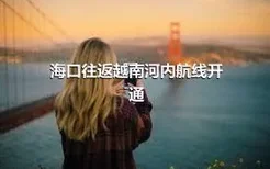 海口往返越南河内航线开通