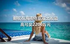 邮轮在海南停靠或出发最高可奖2200万元