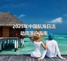 2025年中国航海日活动周落户海南