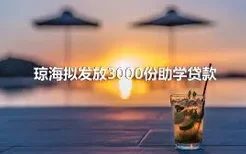 琼海拟发放3000份助学贷款