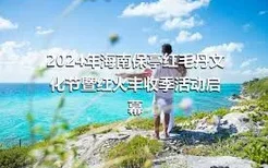 2024年海南保亭红毛丹文化节暨红火丰收季活动启幕