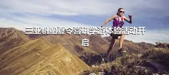 三亚帆船夏令营研学游体验活动开启