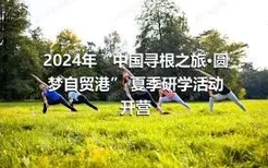 2024年“中国寻根之旅·圆梦自贸港” 夏季研学活动开营