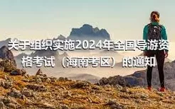 关于组织实施2024年全国导游资格考试（海南考区）的通知