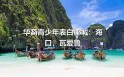 华裔青少年表白椰城：海口，瓦爱鲁