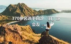 370多名选手白沙“羽”球会友