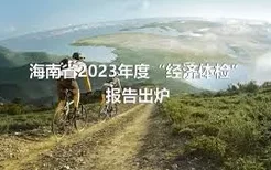 海南省2023年度“经济体检”报告出炉