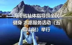 海南省社体指导员全民健身 志愿服务活动（五指山站）举行