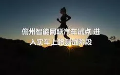 儋州智能网联汽车试点 进入实车上路测试阶段