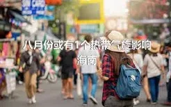 八月份或有1个热带气旋影响海南