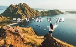 三亚：从“谋赛”到“谋城”