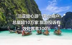 “三亚放心游”平台商户总量超10万家 旅游投诉有效处置率100%