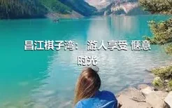 昌江棋子湾： 游人享受 惬意时光