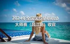 2024年全国国际象棋棋协大师赛（昌江站）收官