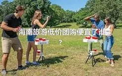 海南旅游低价团购便宜了谁？