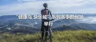 “健康岛 快乐城”系列赛事儋州站举行