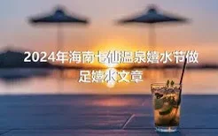 2024年海南七仙温泉嬉水节做足嬉水文章