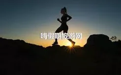 嗨假期旅游网