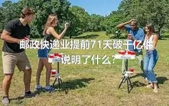 邮政快递业提前71天破千亿件，说明了什么？