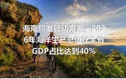 海南印发行动方案，2026年海洋生产总值在全省GDP占比达到40%