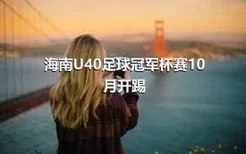 海南U40足球冠军杯赛10月开踢