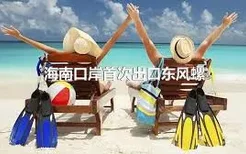 海南口岸首次出口东风螺