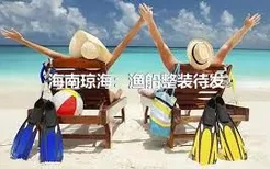 海南琼海：渔船整装待发