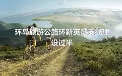 环岛旅游公路环新英湾支线建设过半