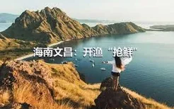 海南文昌：开渔“抢鲜”