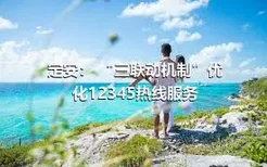 定安： “三联动机制”优化12345热线服务