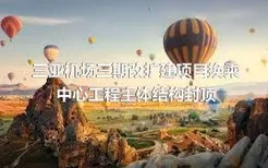 三亚机场三期改扩建项目换乘中心工程主体结构封顶