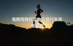 海南明确规范电动自行车充电收费