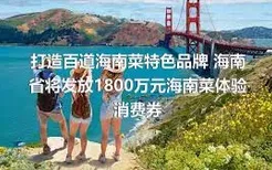 打造百道海南菜特色品牌 海南省将发放1800万元海南菜体验消费券