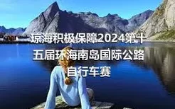 琼海积极保障2024第十五届环海南岛国际公路自行车赛