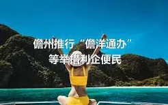 儋州推行“儋洋通办”等举措利企便民